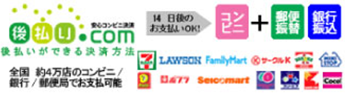 後払い.com（アトバライドットコム）決済 コンビニ・銀行・郵便局でお支払い可能