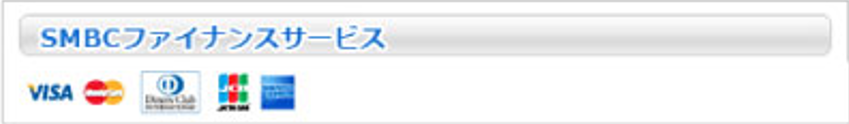 SMBCファイナンスサービス ご利用可能なクレジットカード（VISA、Mastercard、Diners Club、JCB、American Express）