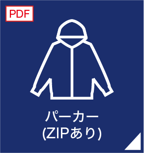 パーカー（ZIPあり）