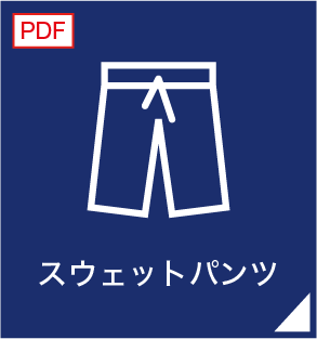 スウェットパンツ