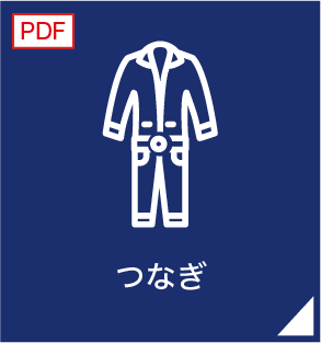 つなぎ