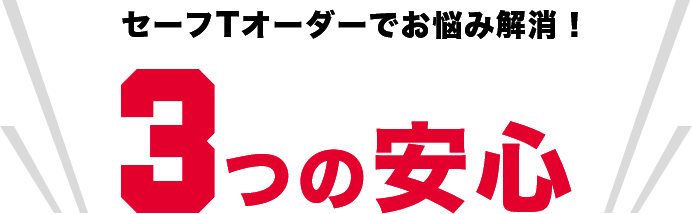 セーフTオーダーでお悩み解消！3つの安心