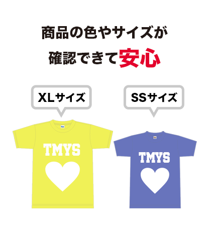 商品の色やサイズが確認できて安心
