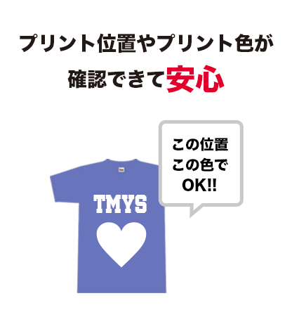 プリント位置やプリント色が確認できて安心