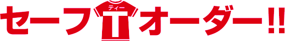 セーフTオーダー!!
