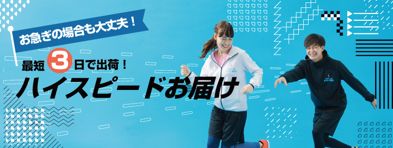 最短3日ハイスピードお届け