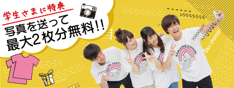 写真を送って最大2枚分無料