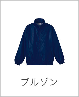 ブルゾン