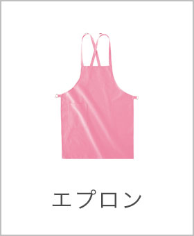エプロン