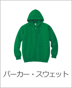 パーカー・スウェット