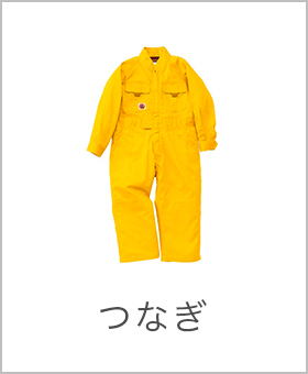 つなぎ