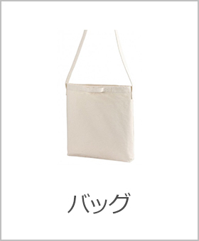 バッグ
