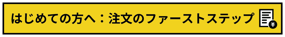 はじめての方へ：注文のファーストステップ